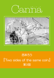 Ｔｗｏ　ｓｉｄｅｓ　ｏｆ　ｔｈｅ　ｓａｍｅ　ｃｏｉｎ 第４話