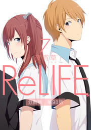 ReLIFE7【分冊版】第98話