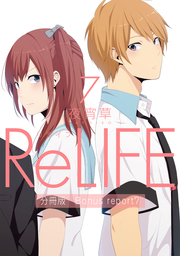ReLIFE7【分冊版】Bonus report（番外編）