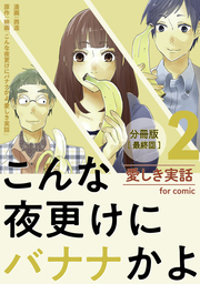 最新刊 こんな夜更けにバナナかよ 愛しき実話 分冊版 最終回 第33話 マンガ 漫画 西造 映画 こんな夜更けにバナナかよ 愛しき実話 Comico 電子書籍試し読み無料 Book Walker