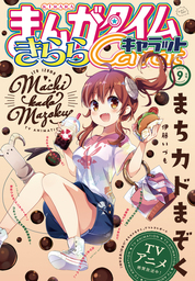 まんがタイムきららキャラット　２０１９年９月号