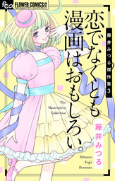 藤井みつる傑作集 2 伝説の女に会いたくない マンガ 漫画 藤井みつる フラワーコミックスa 電子書籍試し読み無料 Book Walker