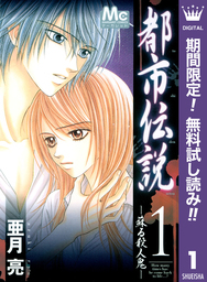 都市伝説【期間限定無料】 1 ―蘇る殺人鬼―