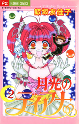 抱きしめて ノアール マンガ 漫画 飯坂友佳子 ちゃおコミックス 電子書籍試し読み無料 Book Walker