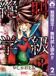 絶叫学級【期間限定無料】 2