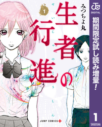 生者の行進【期間限定試し読み増量】 1