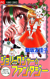 抱きしめて ノアール マンガ 漫画 飯坂友佳子 ちゃおコミックス 電子書籍試し読み無料 Book Walker