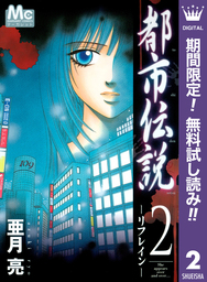 都市伝説【期間限定無料】 2 ―リフレイン―