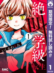 絶叫学級 転生【期間限定無料】 1