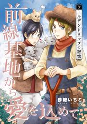 前線基地から愛を込めて【単話】 26