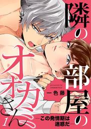 隣の部屋のオオカミさん―この発情期は迷惑だ―【単話】 1