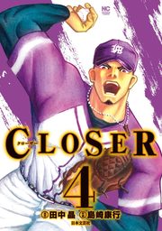 CLOSER～クローザー～ 4
