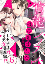 【ラブパルフェ】官能レッスンはじめました～パートナーはエッチな漫画家!?～ 6