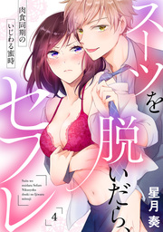 【ラブパルフェ】スーツを脱いだら、セフレ～肉食同期のいじわる蜜時～　4