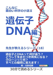 こんなに面白い科学の小話II 遺伝子・DNA編　先生が教えるシリーズ（１８）