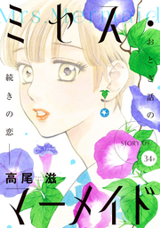 最終巻 マダム プティ 11巻 マンガ 漫画 高尾滋 別冊花とゆめ 電子書籍試し読み無料 Book Walker