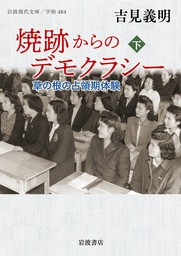 焼跡からのデモクラシー 草の根の占領期体験 下