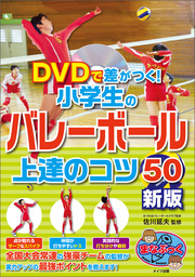 DVDで差がつく！小学生のバレーボール　上達のコツ50　新版 【DVDなし】