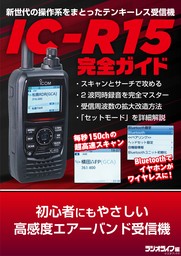 初心者にもやさしい高感度エアーバンド受信機 IC-R15完全ガイド