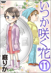 いつか咲く花（分冊版）　【第11話】