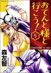 おてんと様と行こう！（分冊版）　【第9話】