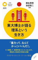 東大博士が語る理系という生き方