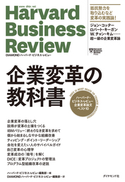 ハーバード・ビジネス・レビュー 企業変革論文ベスト10 企業変革の教科書