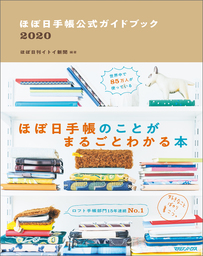 ほぼ日手帳公式ガイドブック2020