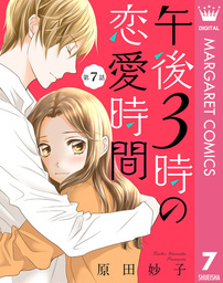 最終巻 彼までラブkm 10 マンガ 漫画 原田妙子 マーガレットコミックスdigital 電子書籍試し読み無料 Book Walker