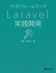 PHPフレームワーク Laravel実践開発