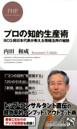 プロの知的生産術 BCG前日本代表が教える情報活用の秘訣