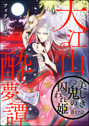 大江山酔夢譚 美しき鬼の囚われ姫（分冊版）　【第12話】
