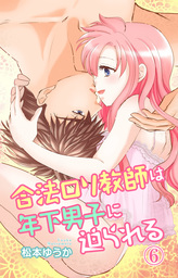 合法ロリ教師は年下男子に迫られる 6