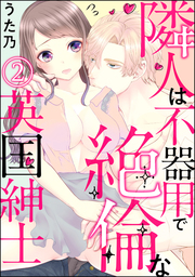 隣人は不器用で絶倫な英国紳士（分冊版）　【第2話】