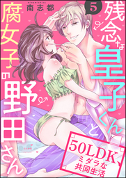 残念な皇子くんと腐女子の野田さん 50LDK、ミダラな共同生活（分冊版）　【第5話】