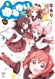 ゆるゆり 5 マンガ 漫画 なもり 百合姫コミックス 電子書籍試し読み無料 Book Walker