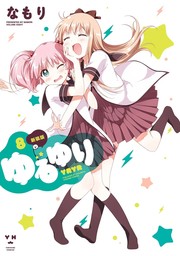 最新刊】ゆるゆり: 22【イラスト特典付】 - マンガ（漫画） なもり（百合姫コミックス）：電子書籍試し読み無料 - BOOK☆WALKER -