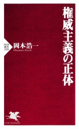 権威主義の正体