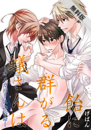 飴に群がる蟻さんは－オメガバースの宿命－【期間限定 無料お試し版】