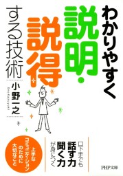 わかりやすく説明・説得する技術