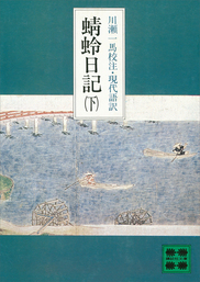 最新刊 蜻蛉日記 下 文芸 小説 川瀬一馬 講談社文庫 電子書籍試し読み無料 Book Walker