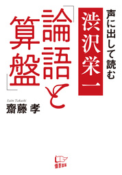 声に出して読む 渋沢栄一 論語と算盤 実用 齋藤孝 電子書籍試し読み無料 Book Walker