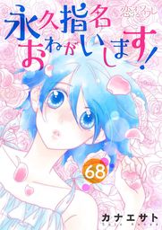 最新刊 永久指名おねがいします 87 マンガ 漫画 カナエサト 恋するソワレ 電子書籍試し読み無料 Book Walker