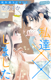 話 連載 Love Silky 私達 しました 話 連載 マンガ 空あすか Love Silky 電子書籍ストア Book Walker