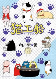 猫工船（１）【期間限定　無料お試し版】