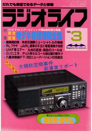 ラジオライフ 1985年 3月号