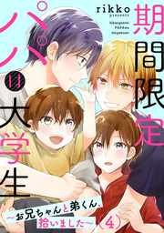 最新刊 期間限定パパは大学生 お兄ちゃんと弟くん 拾いました 4話 マンガ 漫画 Bl ボーイズラブ ｒｉｋｋｏ ビズビズコミックス 電子書籍試し読み無料 Book Walker