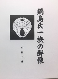 鍋島氏一族の群像 - 文芸・小説、同人誌・個人出版 川村一彦（歴史研究会）：電子書籍試し読み無料 - BOOK☆WALKER -