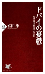 ドバイの憂鬱 湾岸諸国経済の光と影