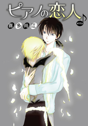 花丸漫画　ピアノの恋人 ppp　第17話